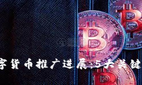 2023年全球数字货币推广进展：5大关键趋势和数据分析