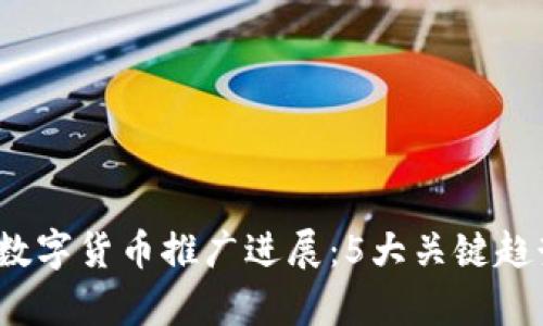 2023年全球数字货币推广进展：5大关键趋势和数据分析