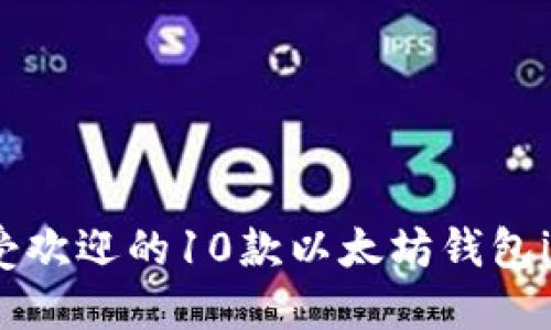 2023年最受欢迎的10款以太坊钱包iOS源码分享