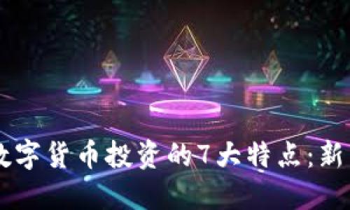 了解数字货币投资的7大特点：新手必看