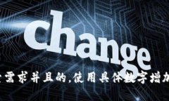 思考一个符合用户搜索需求并且的，使用具体数