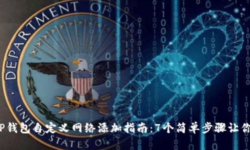 2023年TP钱包自定义网络添加指南：7个简单步骤让你轻松操作