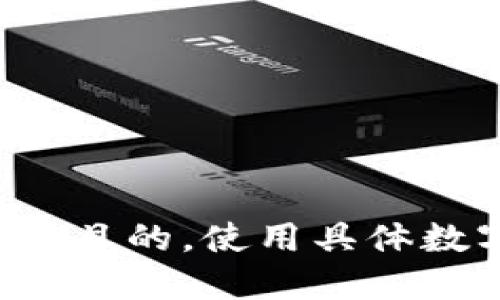 思考一个符合用户搜索需求并且的，使用具体数字增加可信度和吸引力，放进
