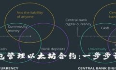 如何使用TP钱包管理以太坊合约：一步步详解与实