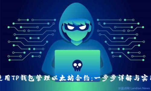如何使用TP钱包管理以太坊合约：一步步详解与实用技巧