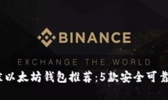 2023年最佳以太坊钱包推荐：5款安全可靠的钱包选