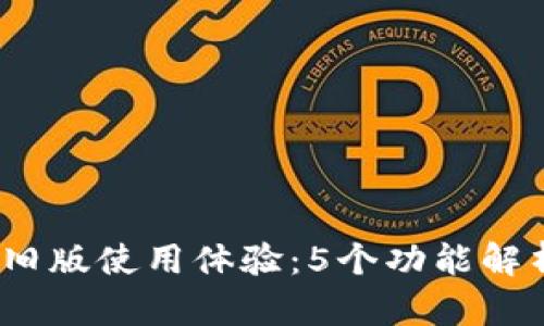 TP钱包1.3.4旧版使用体验：5个功能解析与安全隐患