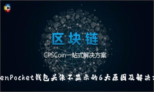 TokenPocket钱包头像不显示的6大原因及解决方法