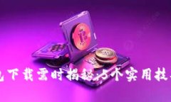 以太坊钱包下载需时揭秘：5个实用技巧提升效率