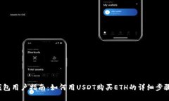 2023年TP钱包用户指南：如何用USDT购买ETH的详细步