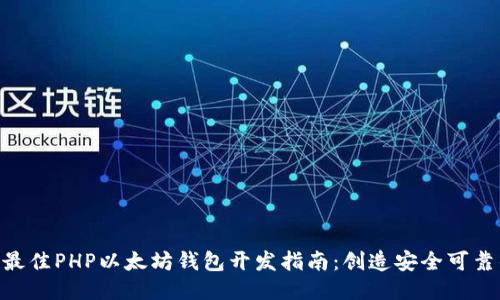 biati2023年最佳PHP以太坊钱包开发指南：创造安全可靠的区块链应用