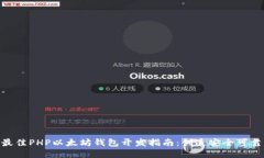 biati2023年最佳PHP以太坊钱包开发指南：创造安全