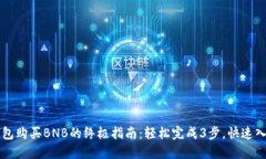 2023年TP钱包购买BNB的终极指南：轻松完成3步，快