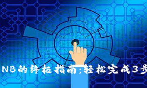 2023年TP钱包购买BNB的终极指南：轻松完成3步，快速入门加密货币！