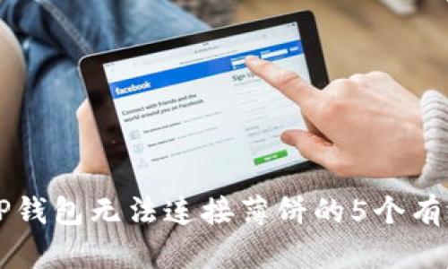 解决TP钱包无法连接薄饼的5个有效方法
