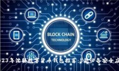 2023年沈腾数字货币钱包推荐：5款必备安全应用