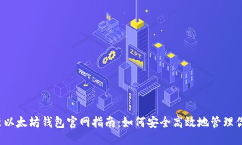 2023年最新以太坊钱包官网指南：如何安全高效地管理你的数字资产
