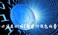 TP钱包矿工费必须是HT吗？解密TP钱包的费用结构
