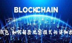 TP钱包：如何解除观察模式的详细指南