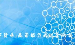 2023年数字货币：是否能作为现金的合法核算标准