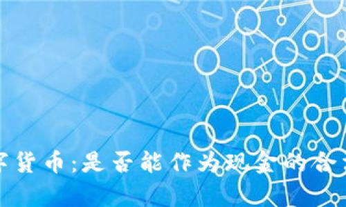 2023年数字货币：是否能作为现金的合法核算标准？