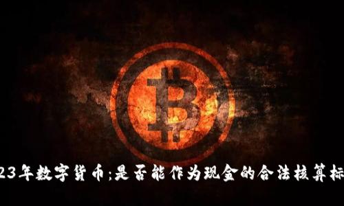 2023年数字货币：是否能作为现金的合法核算标准？