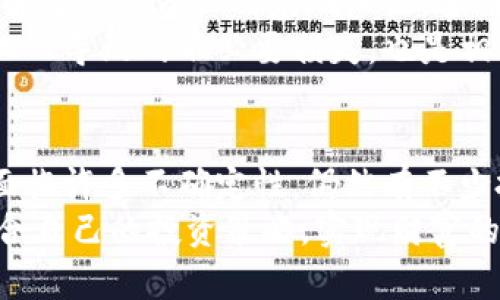   2023年数字货币市场现状与未来趋势分析：你需要知道的5个关键点 / 

 guanjianci 数字货币,投资,市场趋势,区块链技术 /guanjianci 

数字货币的兴起与背景
自比特币在2009年问世以来，数字货币作为一种全新的资产形式逐渐进入大众视野。最初，数字货币主要被视为一种实验性资产，伴随着大量的争议与不确定性。然而，如今的数字货币市场已经发展成一个价值数千亿美元的行业，吸引了投资者、科技公司以及金融机构的关注。了解数字货币的背景及其演变，对于把握市场动态至关重要。

2023年市场现状概览
进入2023年，数字货币市场继续展现出强劲的增长潜力。根据最新数据，全球数字货币的市场总值已经超过1万亿美元，其中比特币依旧占据着大的市场份额。此外，以太坊、币安币等其他数字资产也在不断上升，科技公司和机构投资者正在加大对这些资产的投资力度。
在此背景下，多国政府逐步开始对数字货币进行监管。虽然一些国家对数字货币持谨慎态度，但另一些国家则对其持欢迎态度，甚至考虑推出国家级的数字货币。这种监管环境的变化，可能会带来市场的不确定性，但也为数字货币的合规化提供了契机。

数字货币的投资机会与风险
数字货币的投资机会主要体现在其高波动性与潜在的回报上。与传统市场相比，数字货币市场的波动幅度更大，这为短线投资者提供了丰富的交易机会。然而，这种波动性同时也意味着更高的风险，投资者需谨慎评估。
除了市场波动，技术风险也是一个不可忽视的因素。数字货币依赖于区块链技术，但技术的更新换代难以预测。某些技术问题可能会导致数字货币项目的崩溃，给投资者带来巨大的损失。因此，在选择投资项目时，深入了解其技术基础和团队背景显得格外重要。

行业发展趋势分析
在未来的几年中，数字货币行业将面临一系列的发展趋势。首先，去中心化金融（DeFi）的崛起将改变人们传统的金融模式。越来越多的用户通过DeFi平台进行借贷、交易等金融活动，传统金融机构可能会受到冲击。
其次，NFT（非同质化代币）作为数字货币的衍生品逐渐流行，它在艺术、游戏及社交平台等领域得到了广泛应用。这一趋势不仅为数字货币创造了新的应用场景，也为用户带来了新的商业模式。
最后，环保和可持续性将成为未来数字货币项目的重要焦点。绿色矿业、生态友好型区块链等概念正在逐渐得到重视，未来有可能会成为更多项目立足的基础。

如何合理规划数字货币投资
面对充满挑战与机遇的数字货币市场，建立合理的投资策略显得尤为重要。首先，要明确投资目标，区分长期投资与短期投机，确保自己的投资与财务规划相符。
其次，分散投资可以有效降低风险。在选择平台进行交易时，应尽量选择那些信誉良好、监管到位的交易所，从而保护自己的资产安全。同时，建议投资者了解每一种资产的基础知识，全面掌握投资的相关信息。
此外，投资者应保持对市场动态的敏感性，利用多种数据分析工具和平台资源，及时获取市场资讯，以便快速作出反应。定期调整投资组合，避免因市场变化而导致的不必要损失，也是相当重要的策略。

总结与展望
回顾数字货币的过去，可以看到其从懵懂时期一路走来的艰辛与荣耀。未来，随着技术不断进步，市场逐步成熟，数字货币的应用范围也将不断扩大。尽管面临许多不确定性，仍然有不少投资者对此保持乐观。最终，成功的关键在于合理的投资规划和对市场的深刻理解。
总之，数字货币不仅是一种新兴的投资资产，更是引领未来金融生态变革的重要力量。希望每一位投资者都能够在这一充满机遇与挑战的领域中，找到适合自己的投资策略，实现财富的增值。