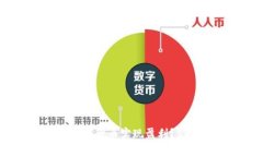 如何利用央行数字货币实现盈利？5种有效策略解