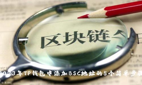 2023年TP钱包中添加BSC地址的5个简单步骤