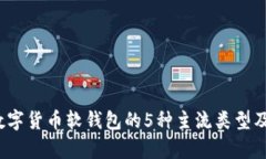 2023年数字货币软钱包的5种主流类型及优势分析