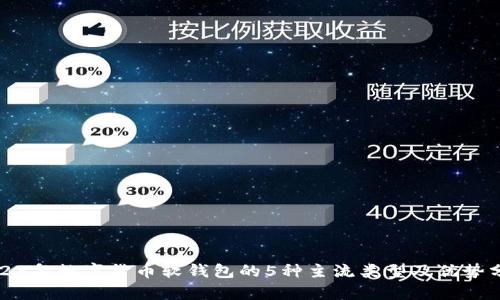 2023年数字货币软钱包的5种主流类型及优势分析