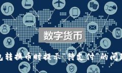 如何解决TP钱包转换币时提示“待支付”的问题？