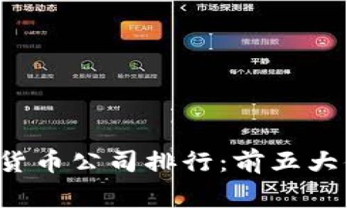 2023年菲律宾数字货币公司排行：前五大值得关注的创业公司