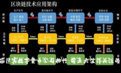 2023年菲律宾数字货币公司排行：前五大值得关注