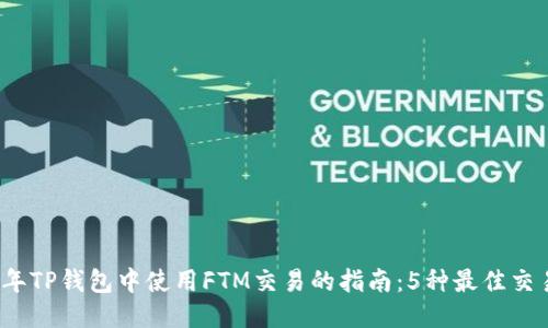 2023年TP钱包中使用FTM交易的指南：5种最佳交易方式