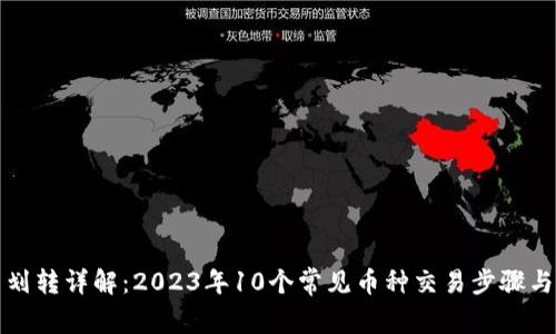 TP钱包币划转详解：2023年10个常见币种交易步骤与注意事项