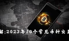 TP钱包币划转详解：2023年10个常见币种交易步骤与