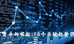 2023年数字货币的崛起：10个关键趋势你绝不能错