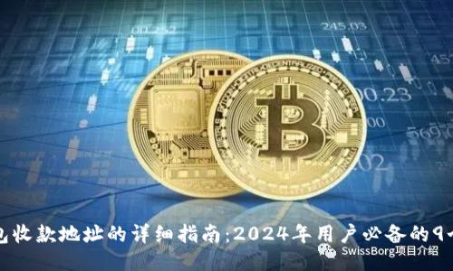 TP钱包收款地址的详细指南：2024年用户必备的9个技巧