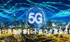 如何查看TP钱包余额？5个操作步骤让你轻松掌握