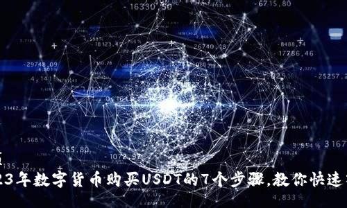 网页
2023年数字货币购买USDT的7个步骤，教你快速入门