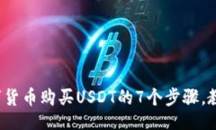 网页2023年数字货币购买USDT的7个步骤，教你快速