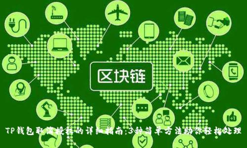 TP钱包取消授权的详细指南：3种简单方法助你轻松处理