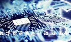 2023年天津数字货币钱包认证：全面解析与实用指