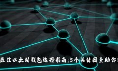 2023年最佳以太坊钱包选择指南：5个关键因素助你