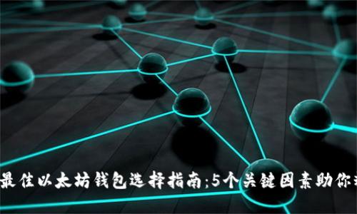 2023年最佳以太坊钱包选择指南：5个关键因素助你精准决策