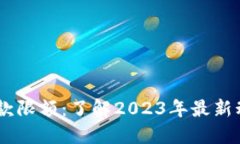 TP钱包USDT收款限额：了解2023年最新动态与实用指