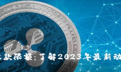 TP钱包USDT收款限额：了解2023年最新动态与实用指南