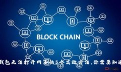 解决TP钱包无法打开网页的5个高效方法，你需要