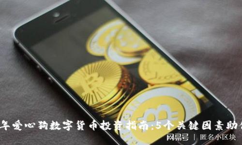 2023年爱心狗数字货币投资指南：5个关键因素助你成功